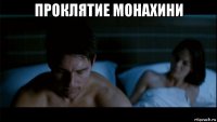 проклятие монахини 