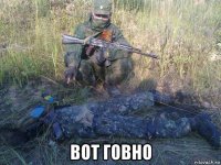  вот говно