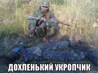  дохленький укропчик
