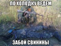 по холодку ведем забой свинины