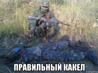  правильный какел