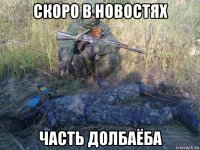 скоро в новостях часть долбаёба