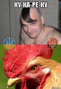 ку-ка-ре-ку 