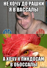 не хочу до рашки я в вассалы а хочу к пиндосам в обоссалы