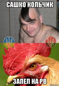 сашко кольчик запел на рв