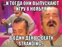 ...и тогда они выпускают игру 8 ноября в один день с death stranding...