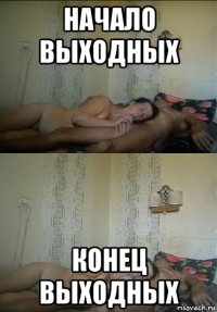 начало выходных конец выходных