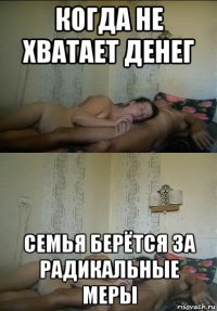 когда не хватает денег семья берётся за радикальные меры