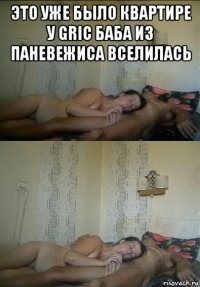 это уже было квартире у gric баба из паневежиса вселилась 