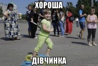 хороша дівчинка