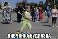  дивчинка будлазка