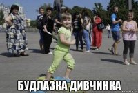  будлазка дивчинка