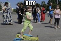 лето 