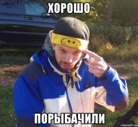 хорошо порыбачили
