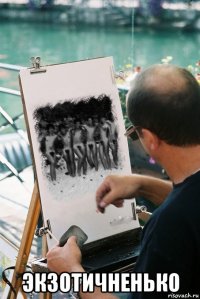  экзотичненько