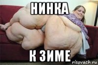 нинка к зиме