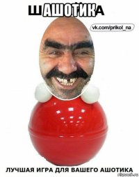 ашотик 