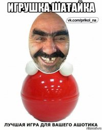 игрушка шатайка 