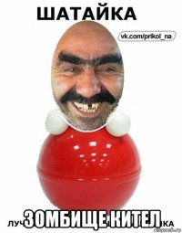  зомбище кител