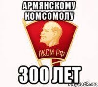 армянскому комсомолу 300 лет