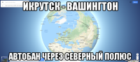 икрутск - вашингтон автобан через северный полюс