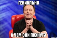 гениально а чем они пахнут?