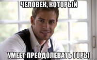 человек, который умеет преодолевать горы