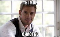 ты моё счастье