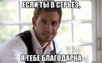 если ты в серьёз, я тебе благодарна