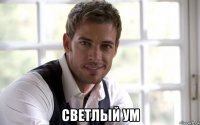  светлый ум