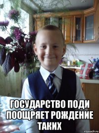 государство поди поощряет рождение таких
