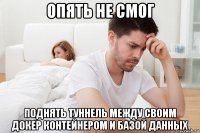 опять не смог поднять туннель между своим докер контейнером и базой данных