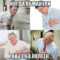 когда обманули на 13.68 копеек