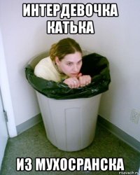 интердевочка катька из мухосранска