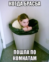 когда брасба пошла по комнатам
