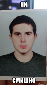 ни смишно
