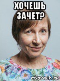 хочешь зачет? 