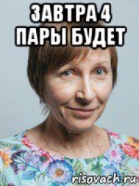 завтра 4 пары будет 