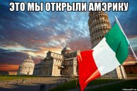 это мы открыли амэрику 