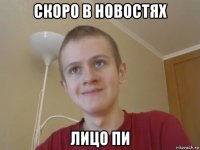 скоро в новостях лицо пи