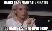 redis fragmentation ratio больше 1.5 - это приговор