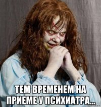  тем временем на приеме у психиатра...