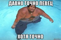 давно точно певец хотя точно