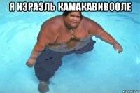 я израэль камакавивооле 