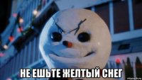  не ешьте желтый снег