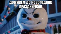 доживем до новогодних праздничков 