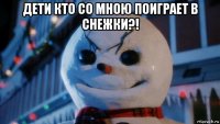 дети кто со мною поиграет в снежки?! 
