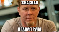 ужасная правая рука