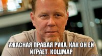  ужасная правая рука. как он ей играет. кошмар