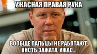 ужасная правая рука вообще пальцы не работают. кисть зажата. ужас...